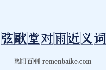 弦歌堂对雨近义词是什么意思的图片